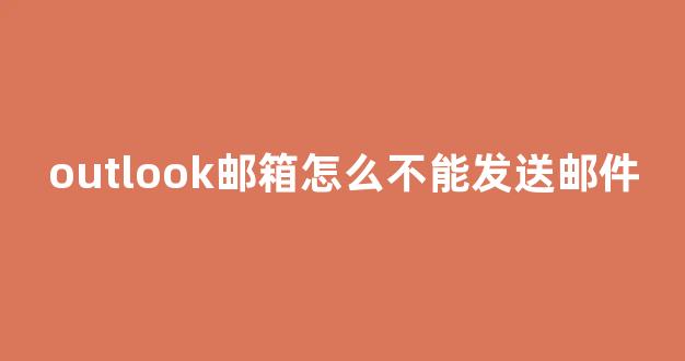 outlook邮箱怎么不能发送邮件