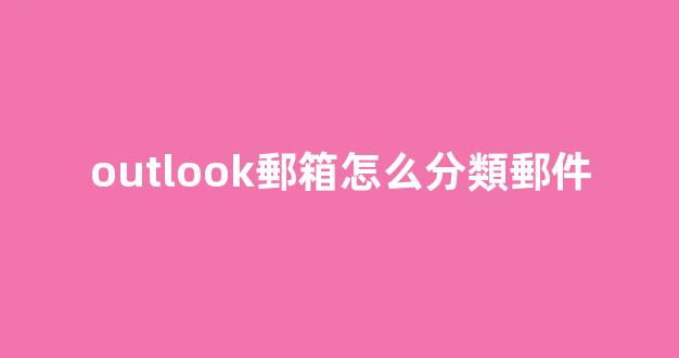 outlook郵箱怎么分類郵件