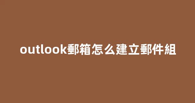 outlook郵箱怎么建立郵件組