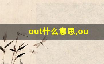 out什么意思,out中文翻译,out用法及例句,out怎么读-第1张图片-我的生活随想