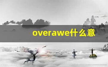 overawe什么意思,overawe中文翻译,overawe用法及例句,overawe怎么读-第1张图片-我的生活随想