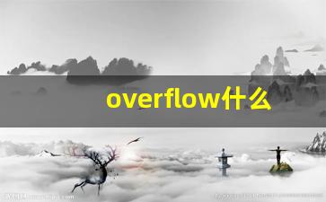 overflow什么意思,overflow中文翻译,overflow用法及例句,overflow怎么读-第1张图片-我的生活随想