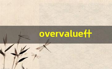overvalue什么意思,overvalue中文翻译,overvalue用法及例句,overvalue怎么读-第1张图片-我的生活随想