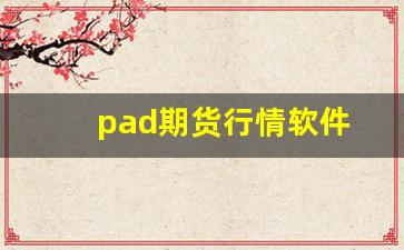 pad期货行情软件(wh6期货行情交易软件)_https://www.nalian8.com_科创板_第1张