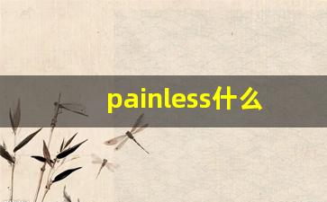 painless什么意思,painless中文翻译,painless用法及例句,painless怎么读-第1张图片-我的生活随想