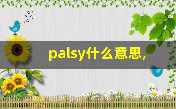 palsy什么意思,palsy中文翻译,palsy用法及例句,palsy怎么读-第1张图片-我的生活随想