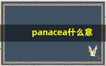 panacea什么意思,panacea中文翻译,panacea用法及例句,panacea怎么读-第1张图片-我的生活随想