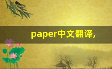 paper中文翻译,paper发音,paper用法及例句,paper是什么意思-第1张图片-我的生活随想