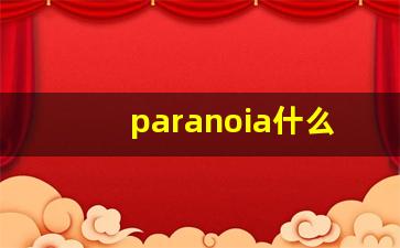paranoia什么意思,paranoia中文翻译,paranoia用法及例句,paranoia怎么读-第1张图片-我的生活随想