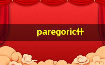 paregoric什么意思,paregoric中文翻译,paregoric用法及例句,paregoric怎么读-第1张图片-我的生活随想