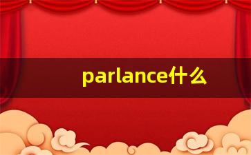 parlance什么意思,parlance中文翻译,parlance用法及例句,parlance怎么读-第1张图片-我的生活随想