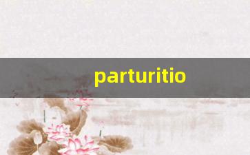 parturition什么意思,parturition中文翻译,parturition用法及例句,parturition怎么读-第1张图片-我的生活随想