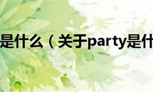 family是什么意思-party是什么