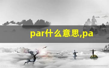 par什么意思,par中文翻译,par用法及例句,par怎么读-第1张图片-我的生活随想