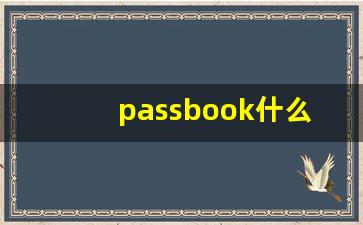 passbook什么意思,passbook中文翻译,passbook用法及例句,passbook怎么读-第1张图片-我的生活随想
