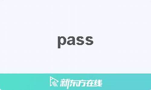 passes中文翻译,passes用法及例句,passes是什么意思,passes中文意思怎么读-第1张图片-我的生活随想