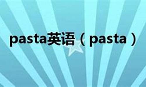 pasta做法英语-pasta用法