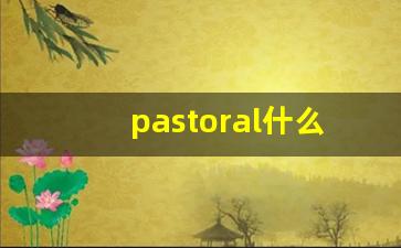 pastoral什么意思,pastoral中文翻译,pastoral用法及例句,pastoral怎么读-第1张图片-我的生活随想