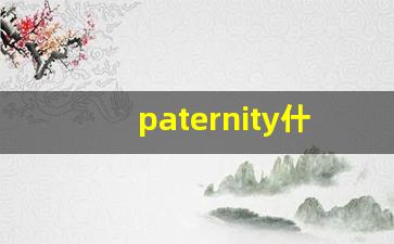 paternity什么意思,paternity中文翻译,paternity用法及例句,paternity怎么读-第1张图片-我的生活随想