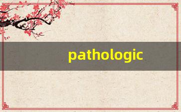 pathological什么意思,pathological中文翻译,pathological用法及例句,pathological怎么读-第1张图片-我的生活随想