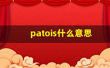 patois什么意思,patois中文翻译,patois用法及例句,patois怎么读-第1张图片-我的生活随想