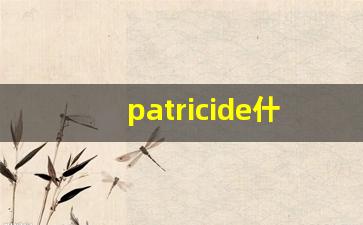 patricide什么意思,patricide中文翻译,patricide用法及例句,patricide怎么读-第1张图片-我的生活随想