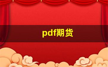 pdf期货(期货书PDF)_https://www.qldgs.com_原油期货_第1张