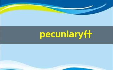 pecuniary什么意思,pecuniary中文翻译,pecuniary用法及例句,pecuniary怎么读-第1张图片-我的生活随想