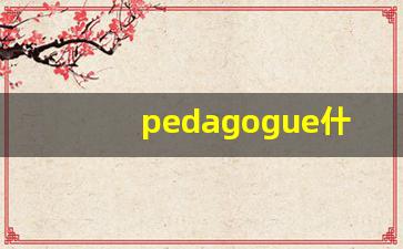 pedagogue什么意思,pedagogue中文翻译,pedagogue用法及例句,pedagogue怎么读-第1张图片-我的生活随想