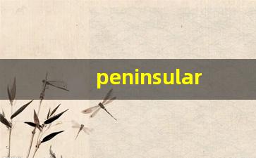 peninsular什么意思,peninsular中文翻译,peninsular用法及例句,peninsular怎么读-第1张图片-我的生活随想
