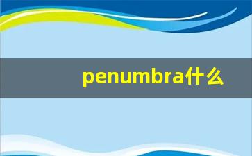 penumbra什么意思,penumbra中文翻译,penumbra用法及例句,penumbra怎么读-第1张图片-我的生活随想