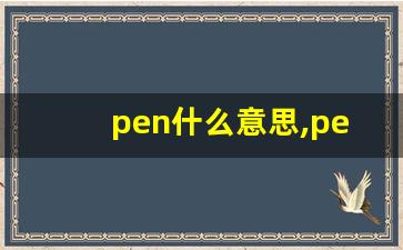 pen什么意思,pen中文翻译,pen用法及例句,pen怎么读-第1张图片-我的生活随想
