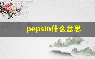 pepsin什么意思,pepsin中文翻译,pepsin用法及例句,pepsin怎么读-第1张图片-我的生活随想