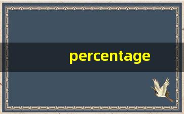 percentage什么意思,percentage中文翻译,percentage用法及例句,percentage怎么读-第1张图片-我的生活随想