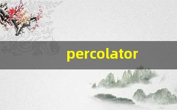 percolator什么意思,percolator中文翻译,percolator用法及例句,percolator怎么读-第1张图片-我的生活随想
