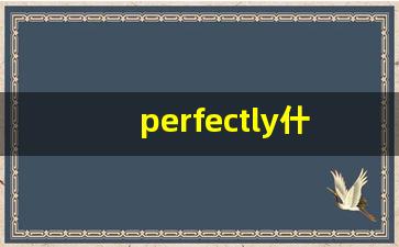 perfectly什么意思,perfectly中文翻译,perfectly用法及例句,perfectly怎么读-第1张图片-我的生活随想