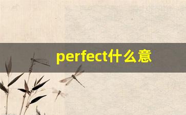 perfect什么意思,perfect中文翻译,perfect用法及例句,perfect怎么读-第1张图片-我的生活随想