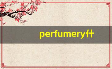 perfumery什么意思,perfumery中文翻译,perfumery用法及例句,perfumery怎么读-第1张图片-我的生活随想