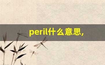 peril什么意思,peril中文翻译,peril用法及例句,peril怎么读-第1张图片-我的生活随想