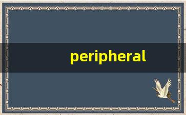 peripheral什么意思,peripheral中文翻译,peripheral用法及例句,peripheral怎么读-第1张图片-我的生活随想