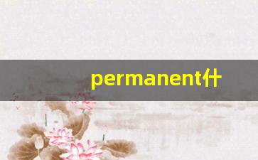 permanent什么意思,permanent中文翻译,permanent用法及例句,permanent怎么读-第1张图片-我的生活随想
