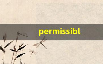 permissible什么意思,permissible中文翻译,permissible用法及例句,permissible怎么读-第1张图片-我的生活随想