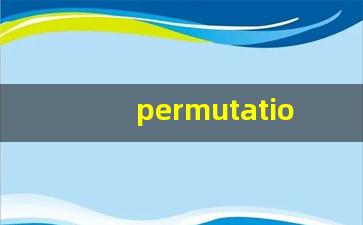 permutation什么意思,permutation中文翻译,permutation用法及例句,permutation怎么读-第1张图片-我的生活随想