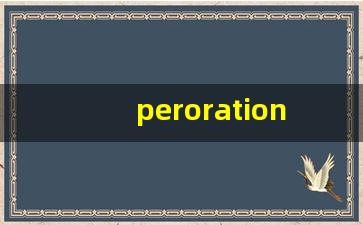 peroration什么意思,peroration中文翻译,peroration用法及例句,peroration怎么读-第1张图片-我的生活随想