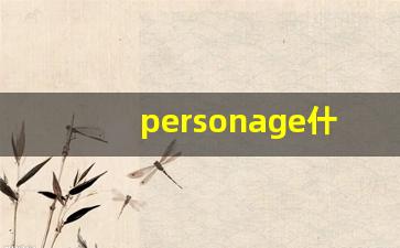 personage什么意思,personage中文翻译,personage用法及例句,personage怎么读-第1张图片-我的生活随想