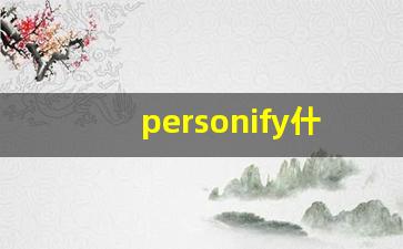 personify什么意思,personify中文翻译,personify用法及例句,personify怎么读-第1张图片-我的生活随想