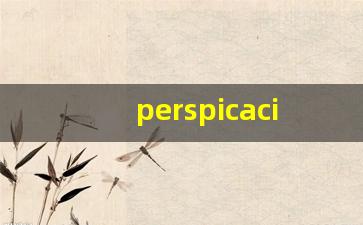 perspicacious什么意思,perspicacious中文翻译,perspicacious用法及例句,perspicacious怎么读-第1张图片-我的生活随想