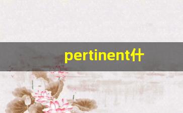 pertinent什么意思,pertinent中文翻译,pertinent用法及例句,pertinent怎么读-第1张图片-我的生活随想