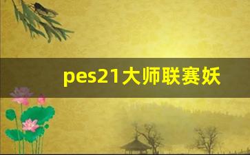 pes2021大师联赛妖人门将-pes21大师联赛妖人