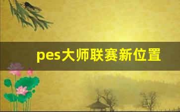 pes大师联赛新位置-pes2021大师联赛介绍